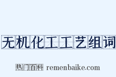 无机化工工艺组词是什么意思的图片